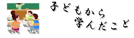 子どもから学んだこと
