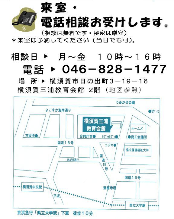 来室・電話相談お受けします