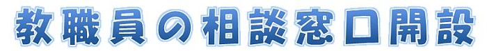 教職員の相談窓口開設