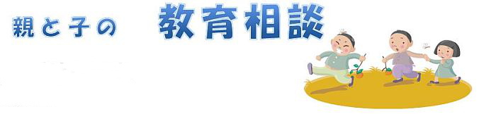 親と子の教育相談