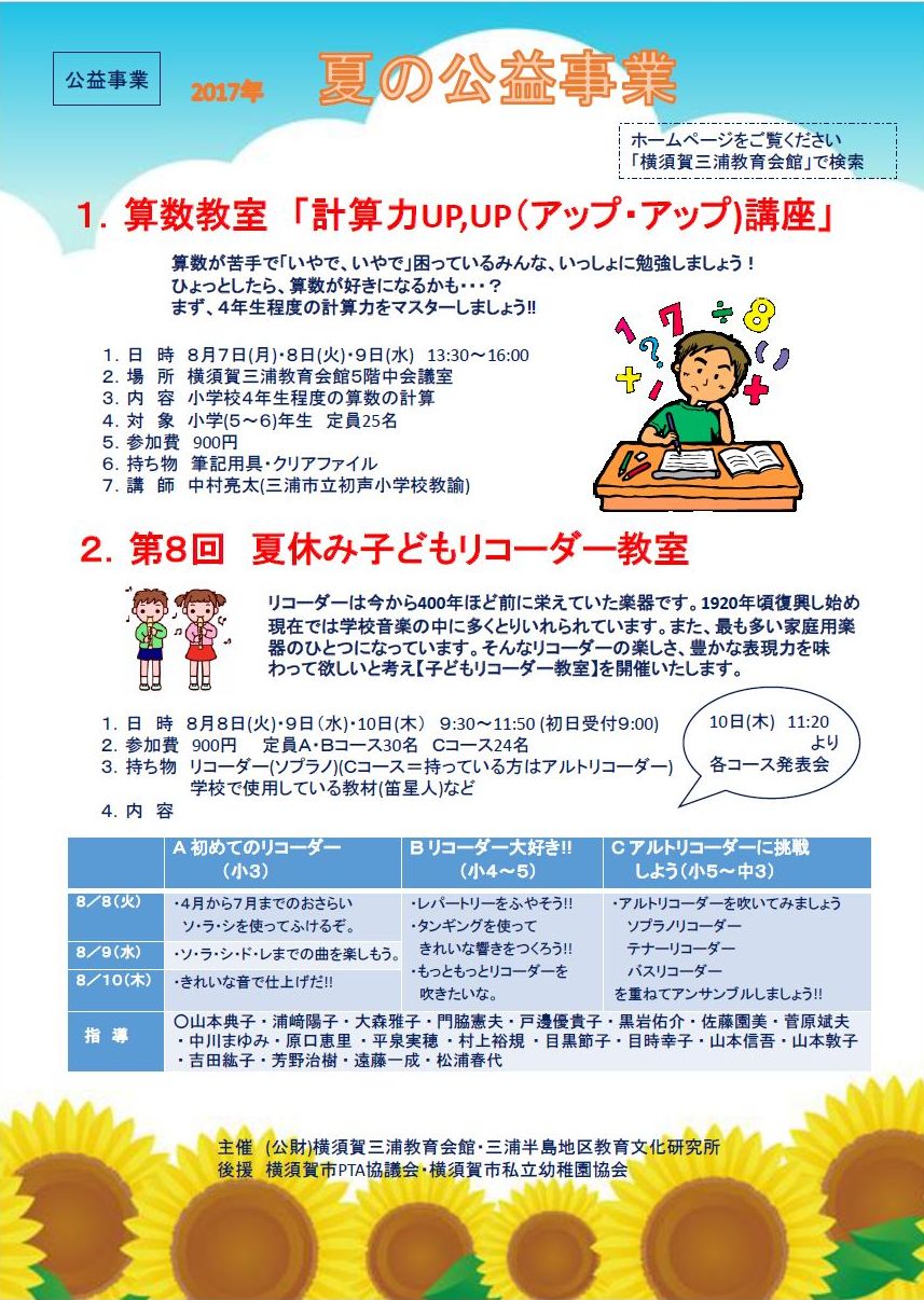 2017年度夏公益事業 1.算数教室 「計算力UP,UP(アップ・アップ)講座」 2.第8回 夏休み子どもリコーダー教室 3.図工教室 「貝のろうそくたて」を作ろう. 4.作文教室 ボクの「思い」・私の「考え」を書こう 5.科学工作教室 えっ. どうして.