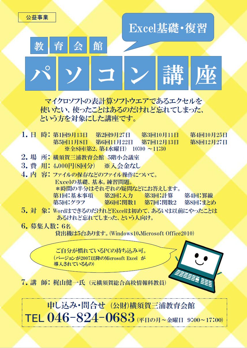 公益事業 教育会館パソコン講座「Excel基礎・復習」 マイクロソフトの表計算ソフトウエアであるエクセルを使いたい、使ったことはあるのだけれど忘れてしまった、という方を対象にした講座です。