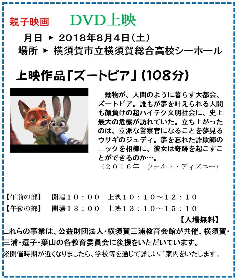 親子映画 2018年8月4日(土) 上映作品「ズートピア」