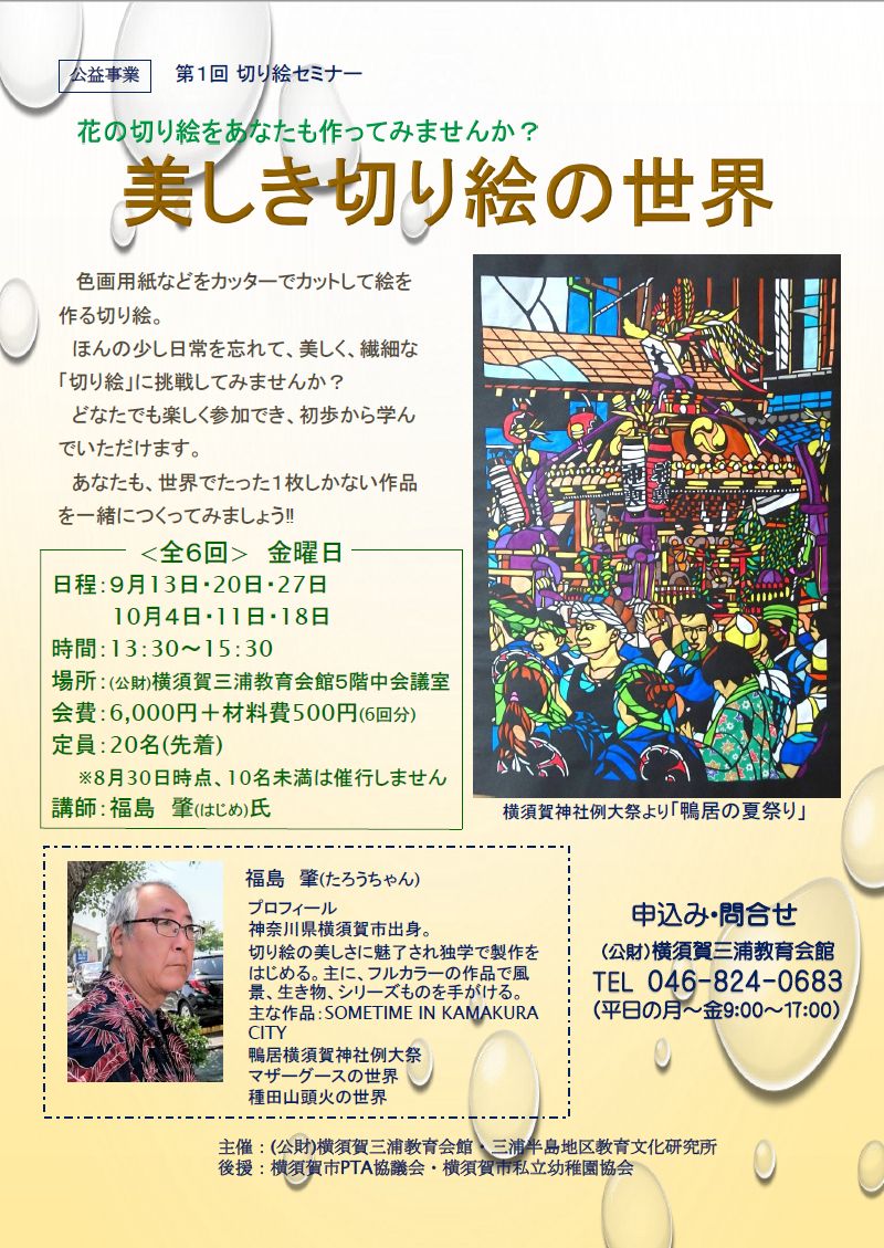 第1回切り絵セミナー 美しき切り絵の世界 講師:福島肇