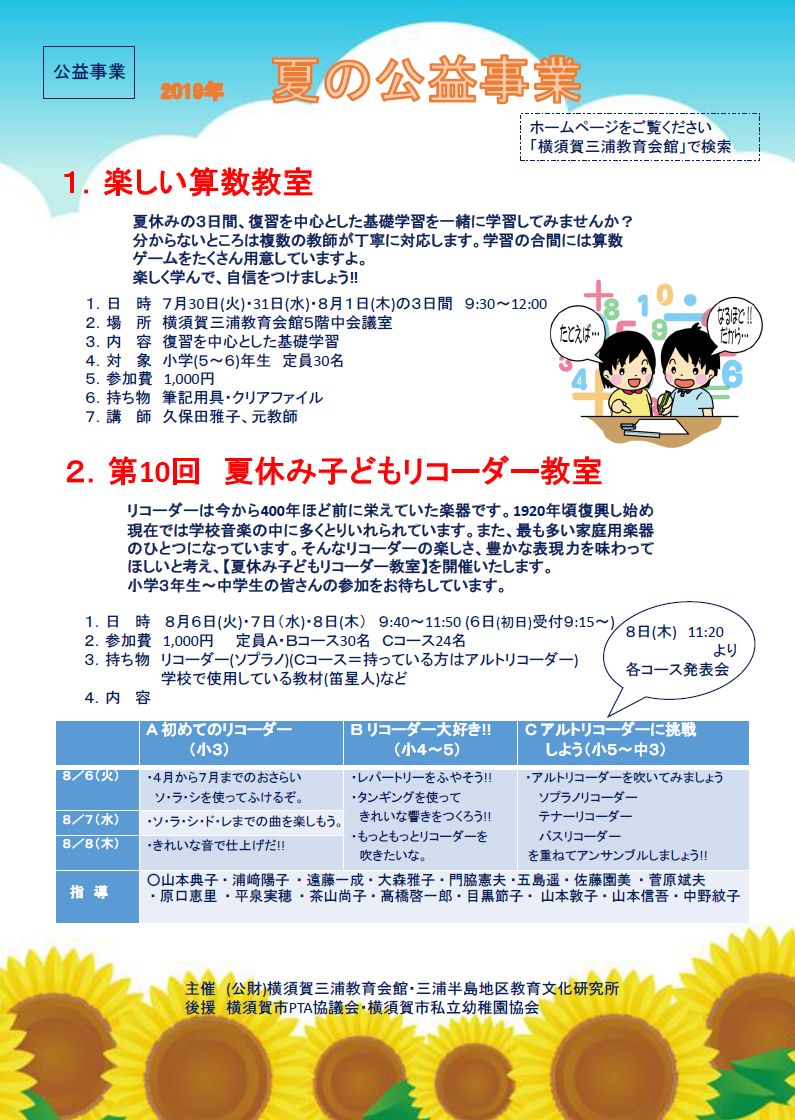 夏の公益事業お知らせ