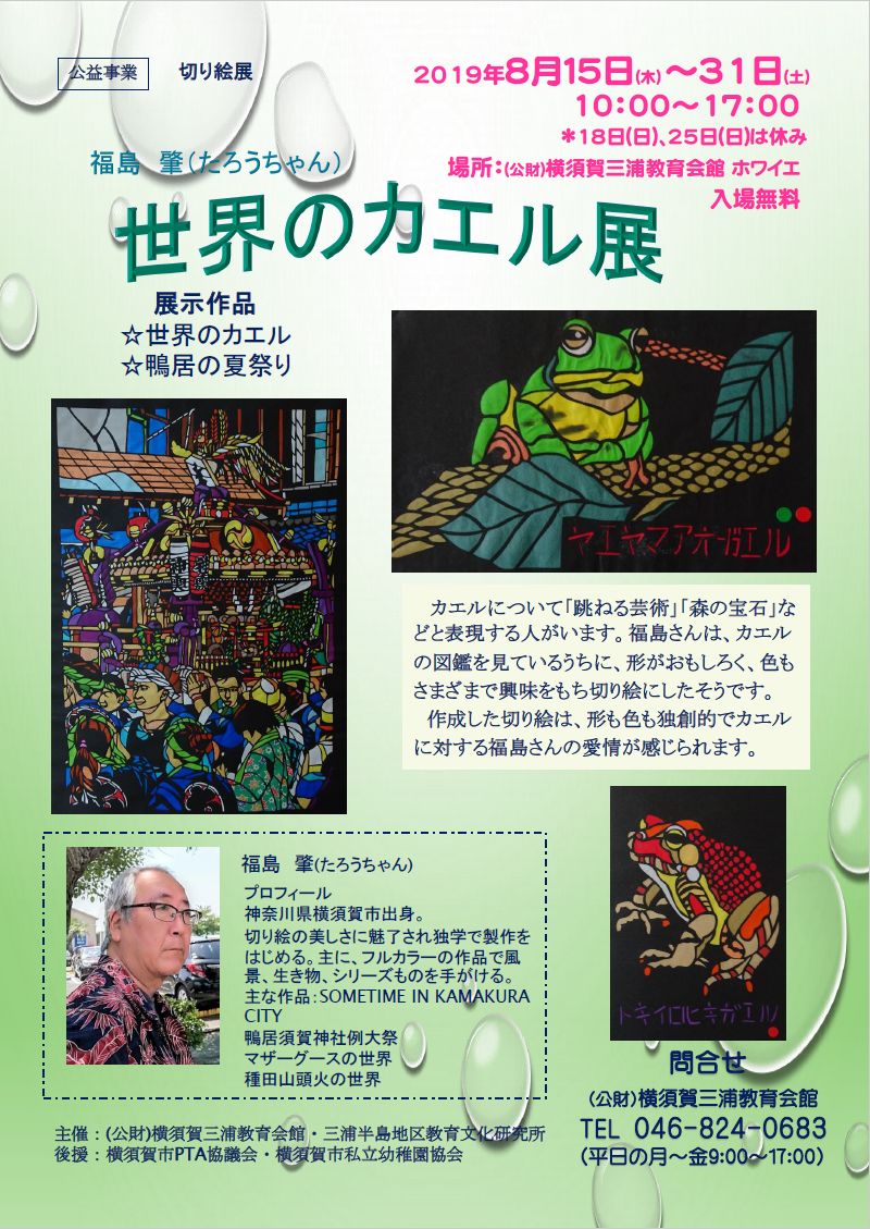 福島肇(たろうちゃん)切り絵展・世界のカエル展