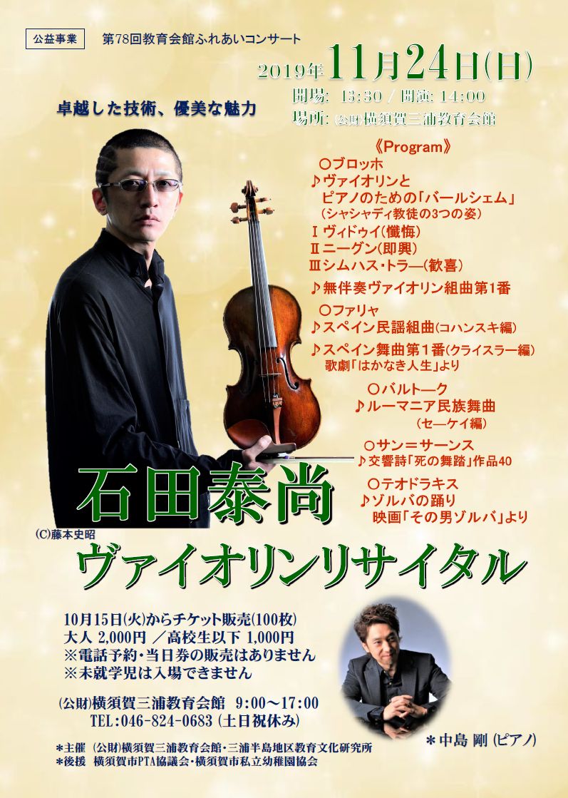 第78回「教育会館ふれあいコンサート」石田泰尚ヴァイオリンリサイタル