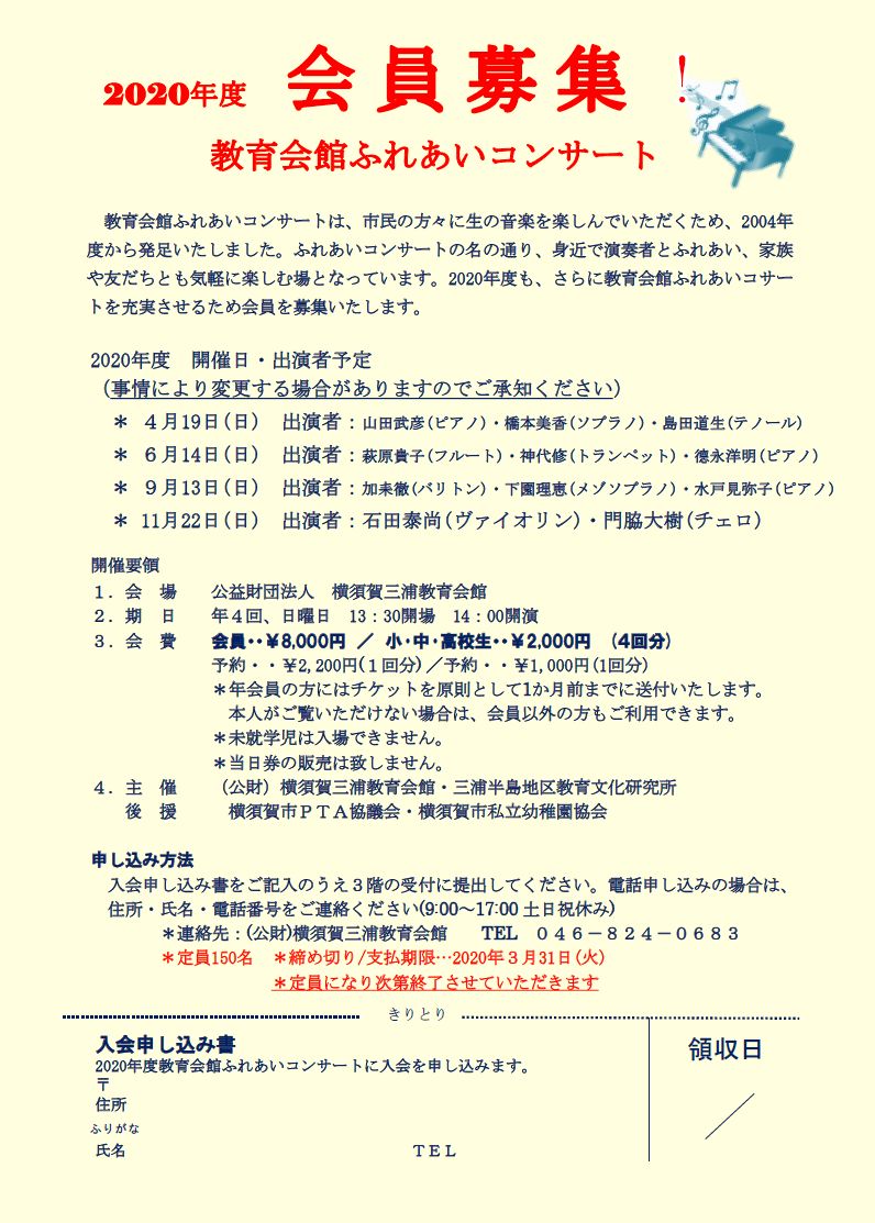 2020年度「ふれあいコンサート会員募集」
