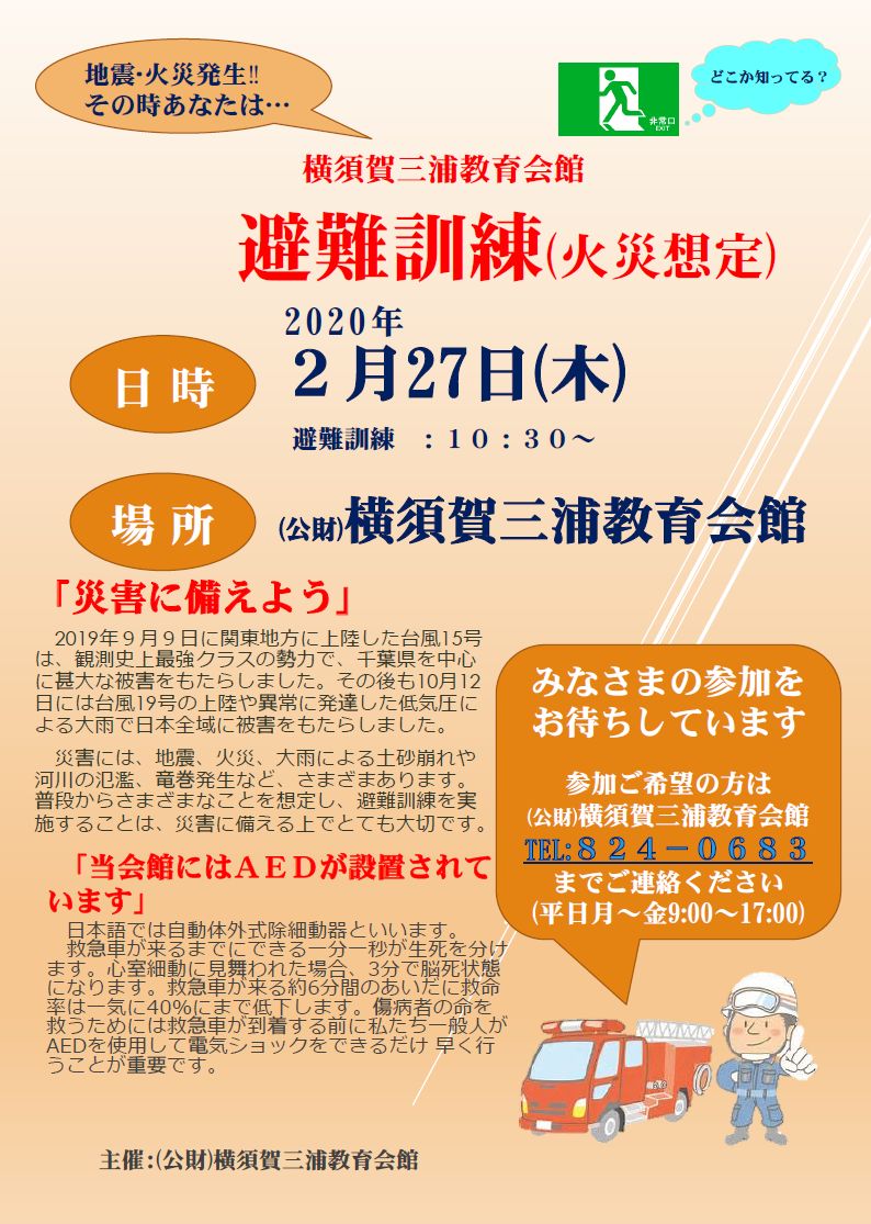 横須賀三浦教育会館避難訓練(火災想定)お知らせ