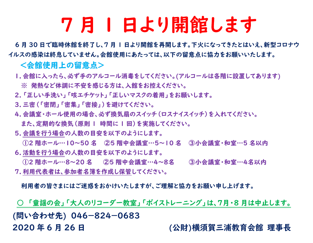 7月1日より開館のお知らせ
