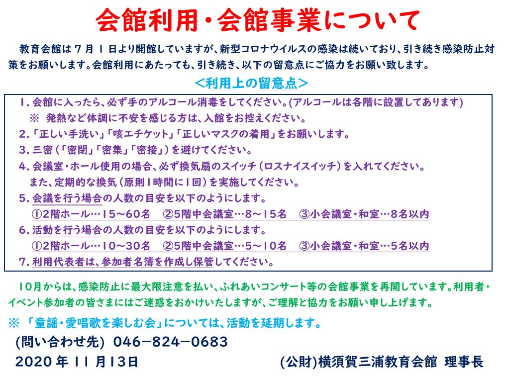 「会館利用・会館事業について」11月13日付v20201113