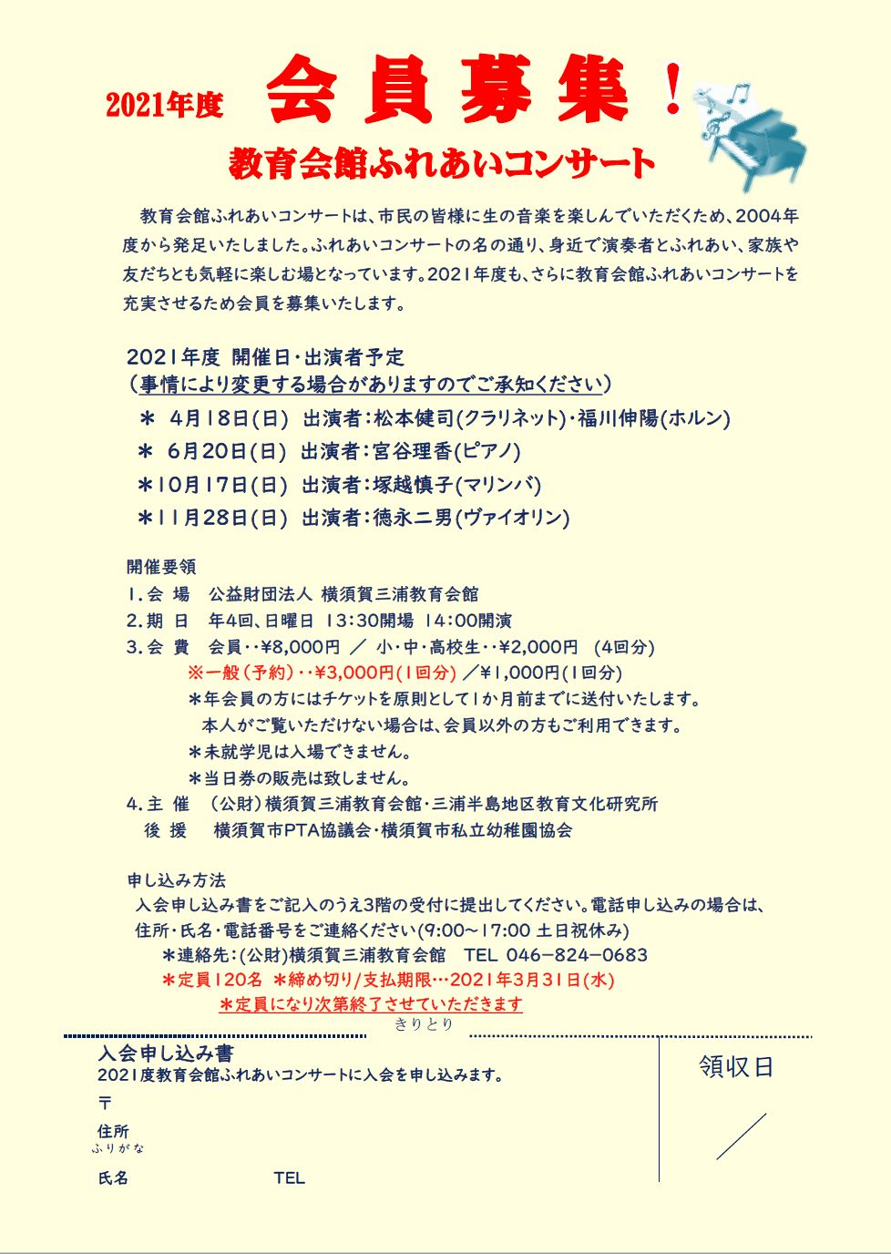 2021年度ふれあいコンサート会員募集 申し込み