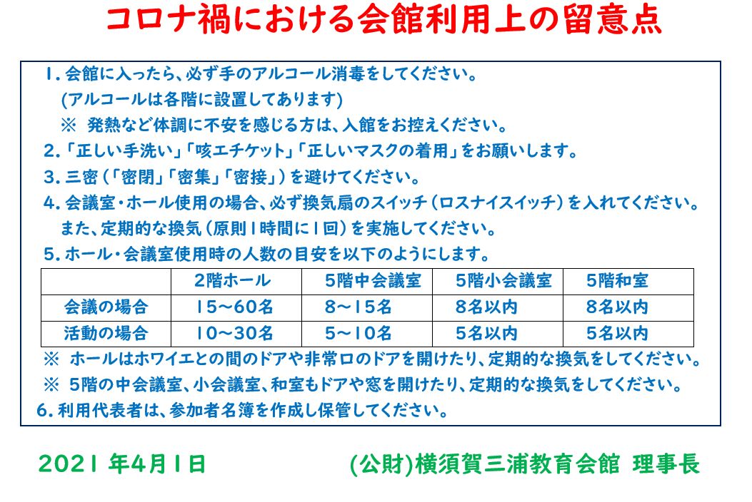 コロナ禍における会館利用上の留意点