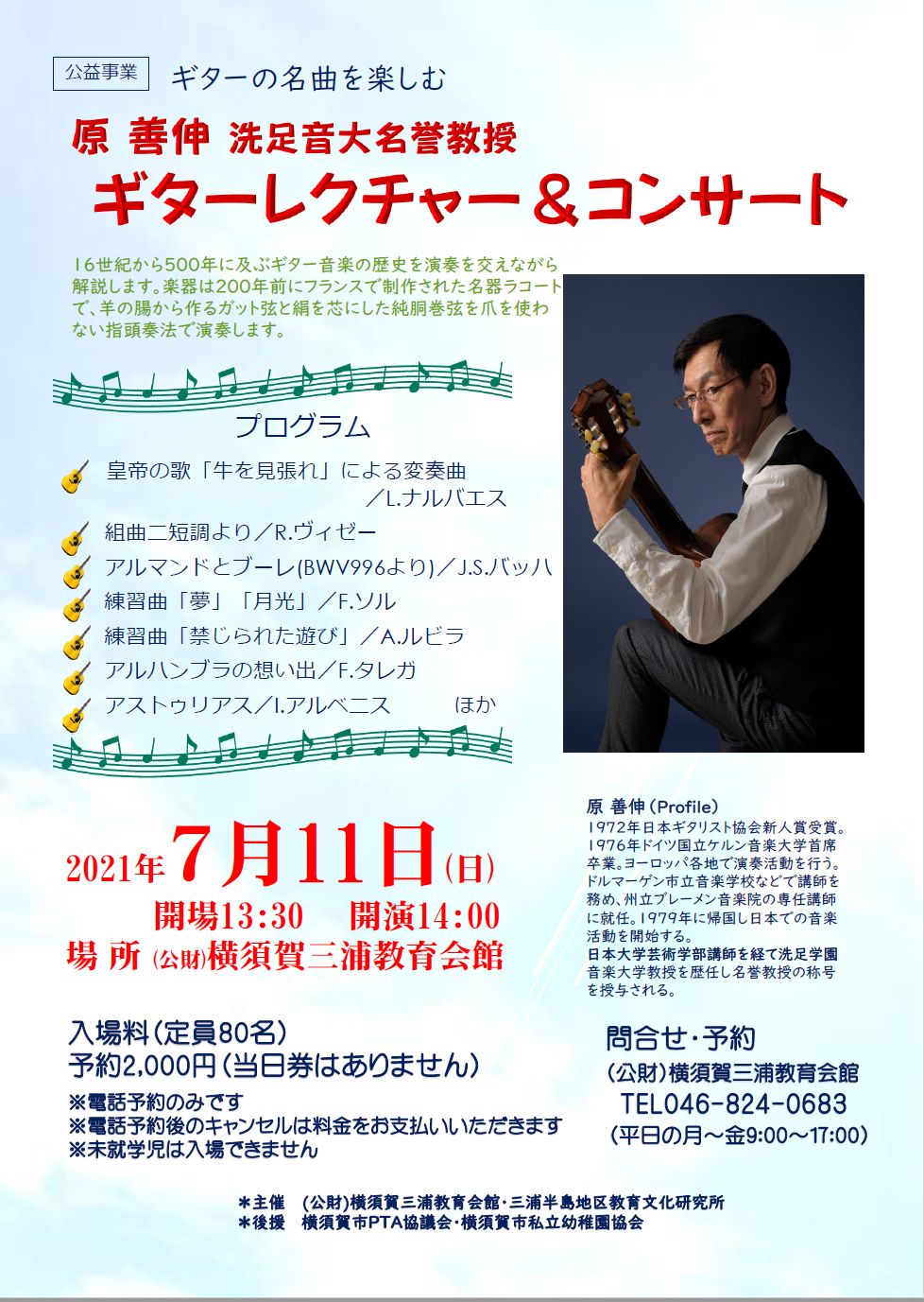 原善信「ギターレクチャー&コンサート
