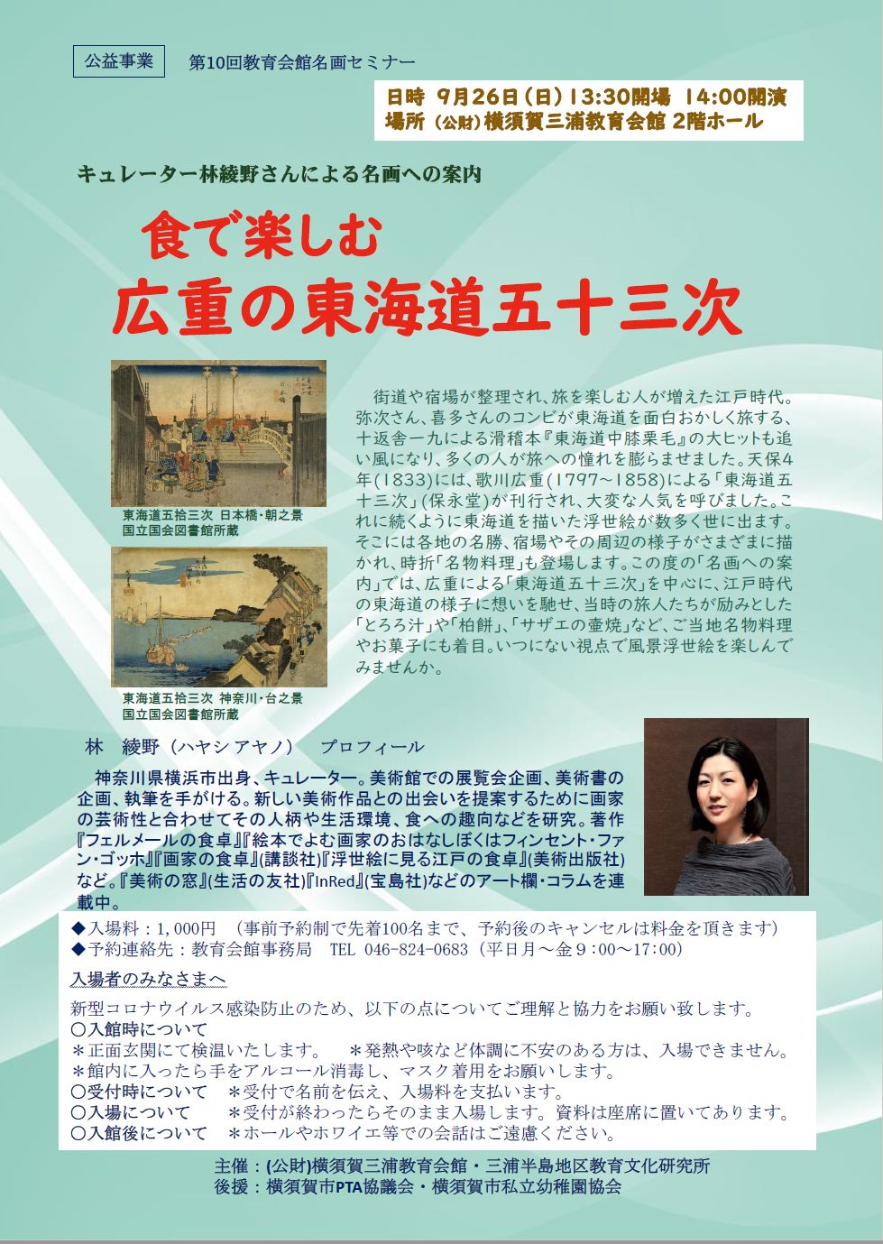 キュレーター林綾乃さんによる名画への案内。食で楽しむ広重の東海道五十三次