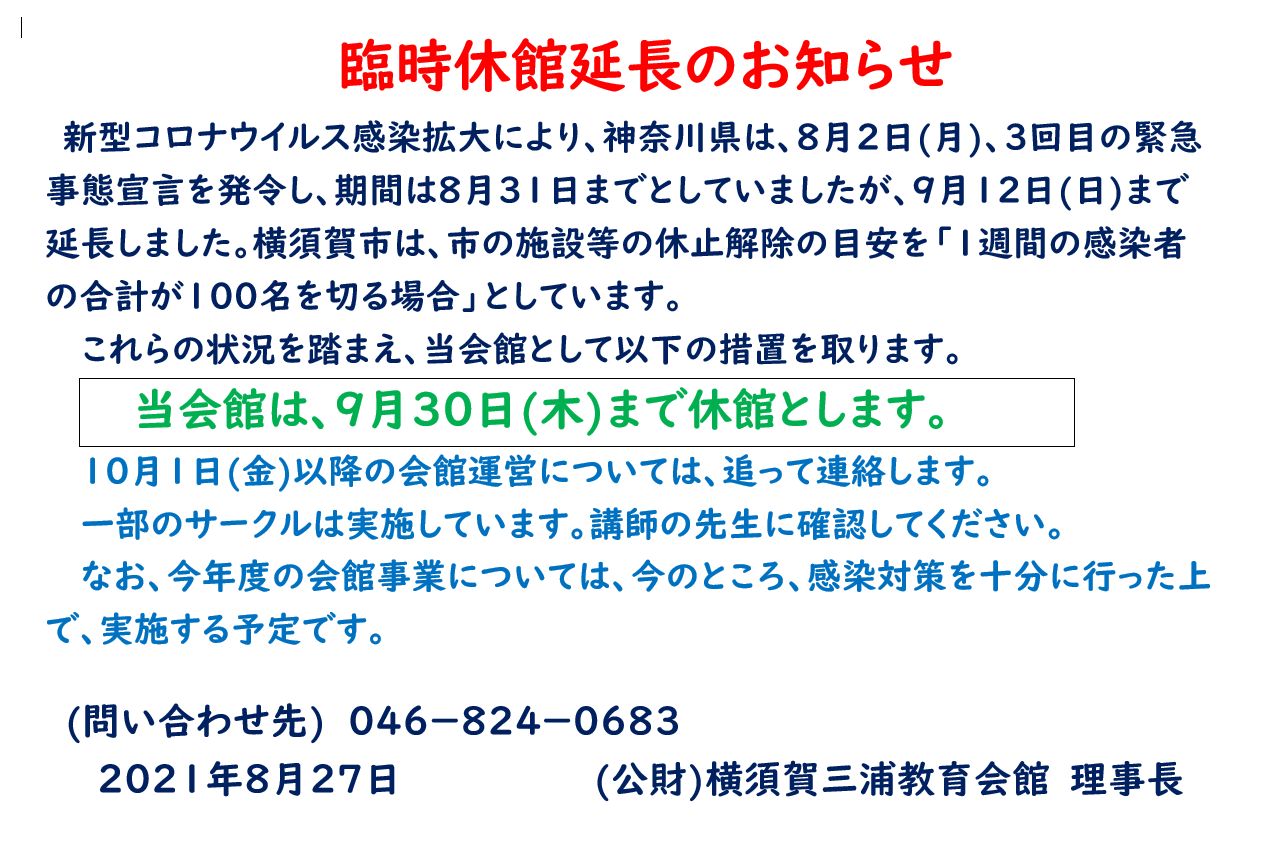 当会館は、9月30日(木)まで休館とします。