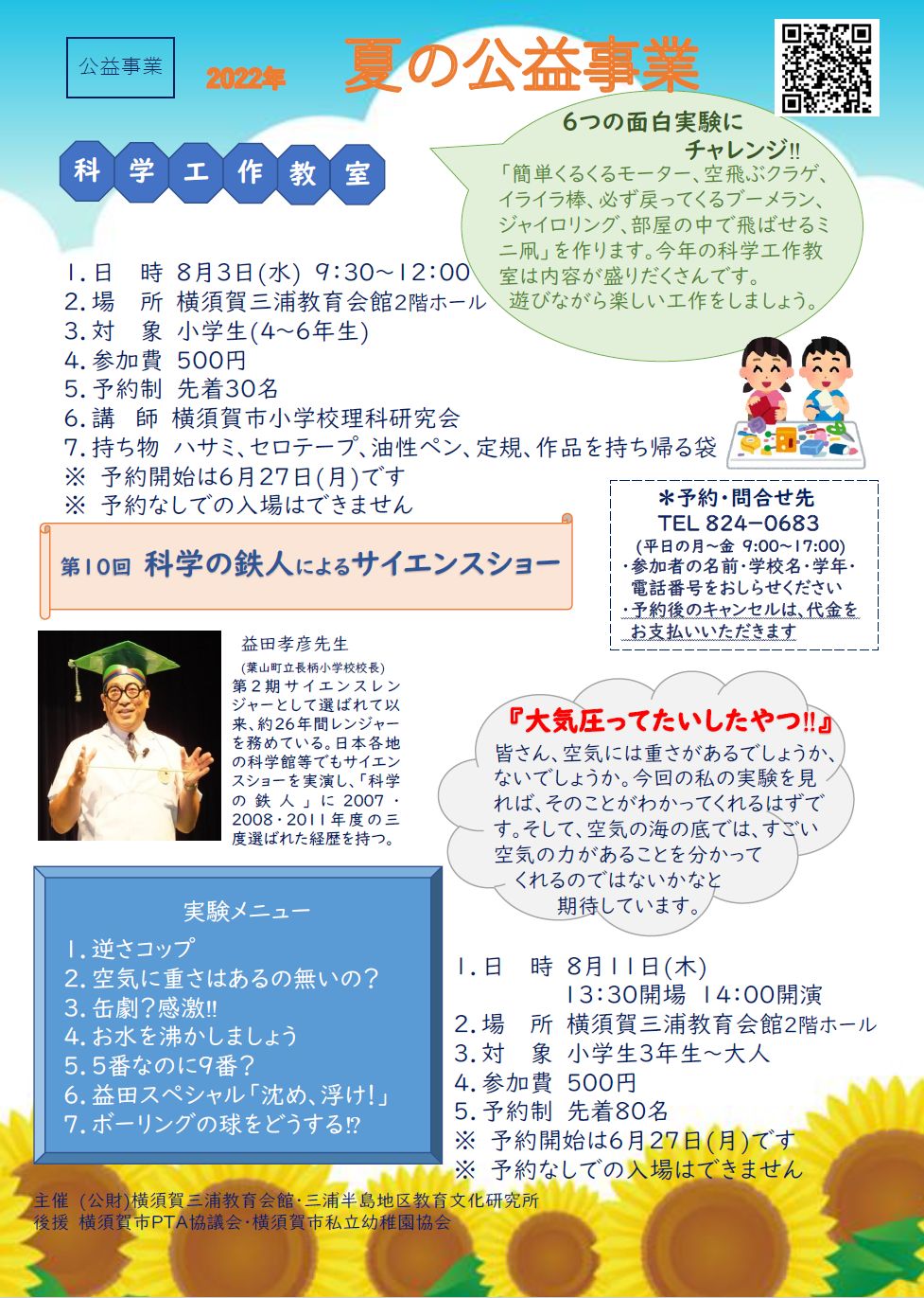 2022夏の公益事業 科学工作教室