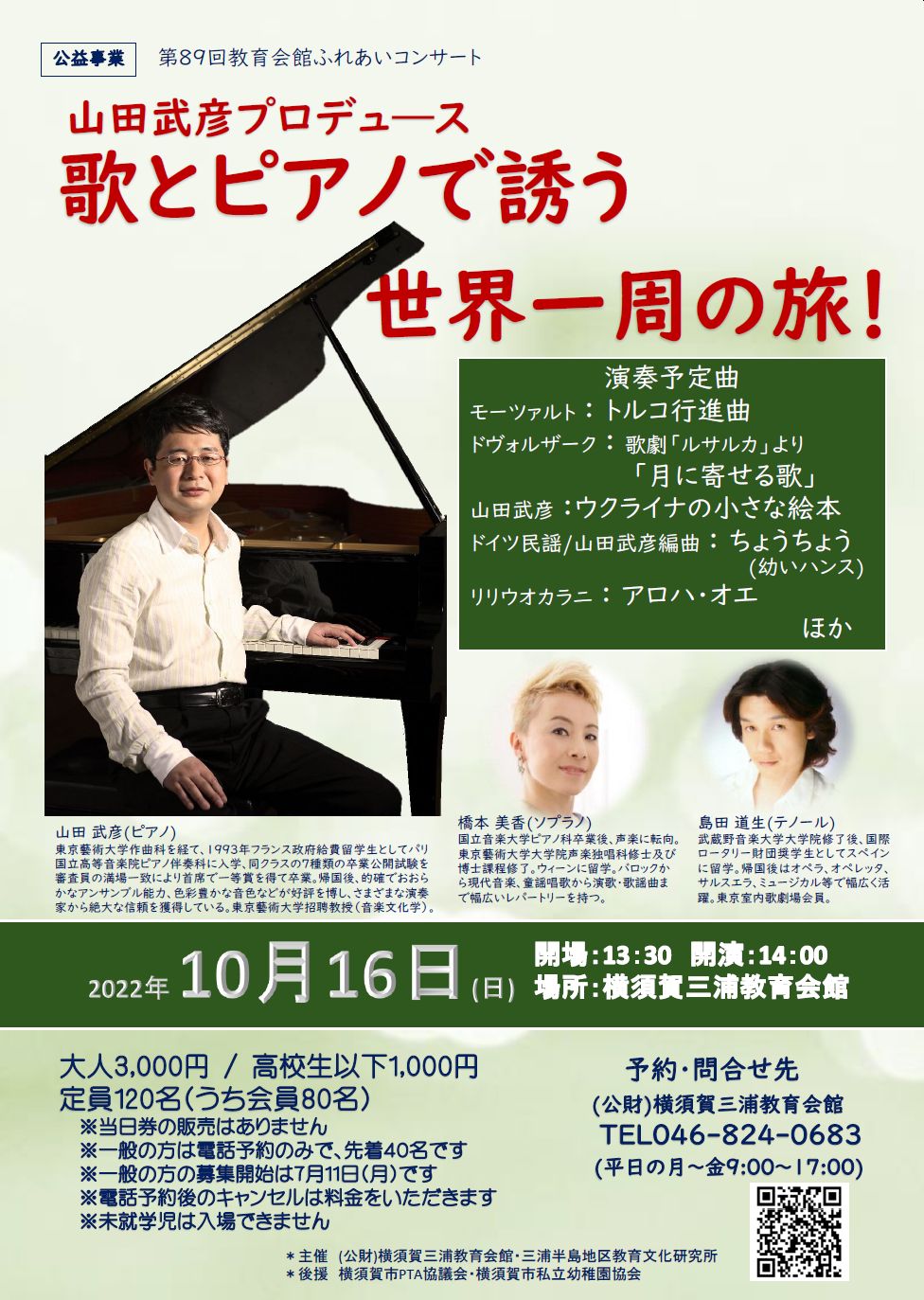 第89回教育会館ふれあいコンサート　山田武彦プロデュース　歌とピアノで誘う世界一周の旅
